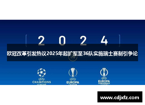 欧冠改革引发热议2025年起扩军至36队实施瑞士赛制引争论