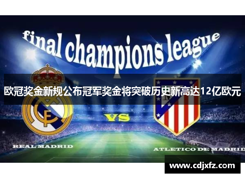 欧冠奖金新规公布冠军奖金将突破历史新高达12亿欧元