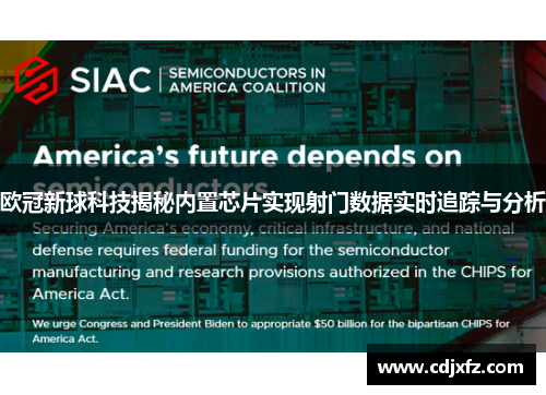 欧冠新球科技揭秘内置芯片实现射门数据实时追踪与分析