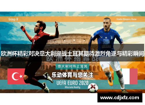 欧洲杯精彩对决意大利迎战土耳其期待激烈角逐与精彩瞬间