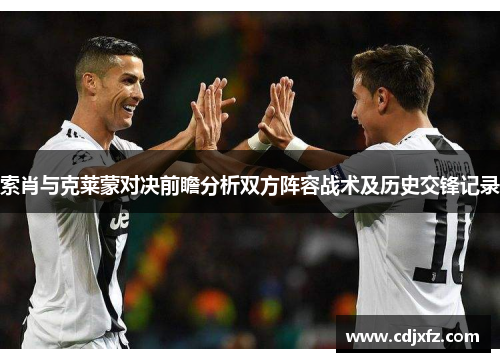 索肖与克莱蒙对决前瞻分析双方阵容战术及历史交锋记录