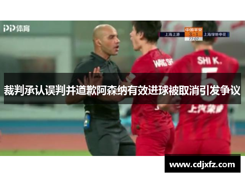 裁判承认误判并道歉阿森纳有效进球被取消引发争议