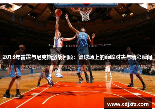 2013年雷霆与尼克斯激战回顾：篮球场上的巅峰对决与精彩瞬间