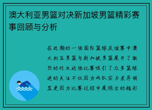 澳大利亚男篮对决新加坡男篮精彩赛事回顾与分析