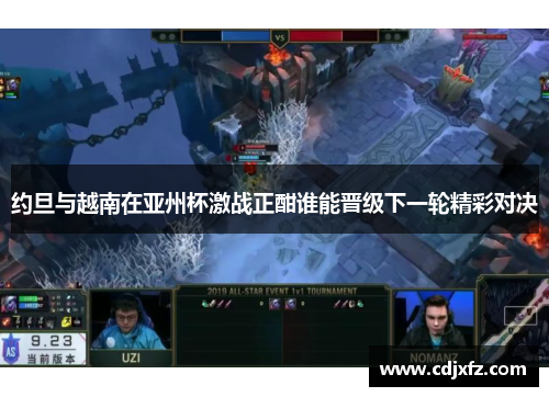 约旦与越南在亚州杯激战正酣谁能晋级下一轮精彩对决