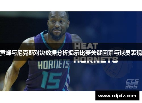 黄蜂与尼克斯对决数据分析揭示比赛关键因素与球员表现