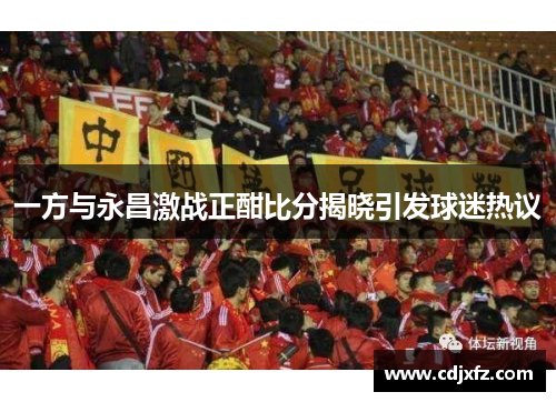 一方与永昌激战正酣比分揭晓引发球迷热议