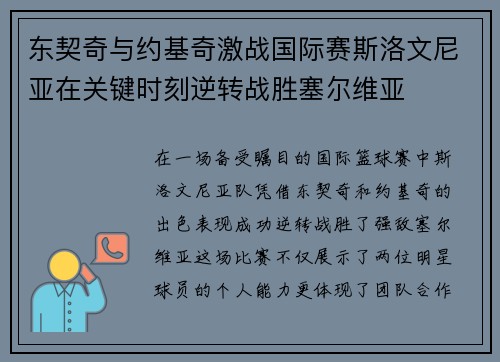 东契奇与约基奇激战国际赛斯洛文尼亚在关键时刻逆转战胜塞尔维亚
