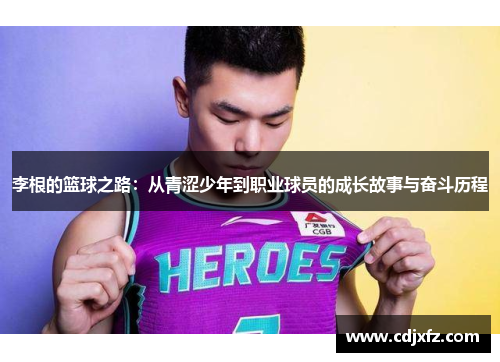 李根的篮球之路：从青涩少年到职业球员的成长故事与奋斗历程