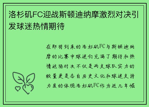 洛杉矶FC迎战斯顿迪纳摩激烈对决引发球迷热情期待