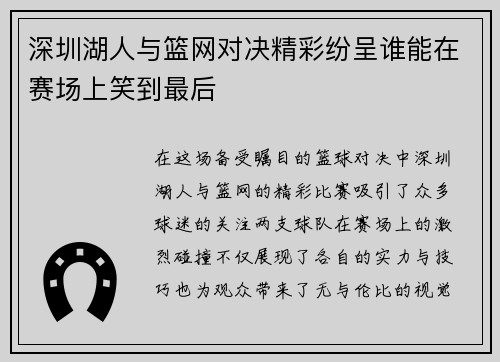 深圳湖人与篮网对决精彩纷呈谁能在赛场上笑到最后