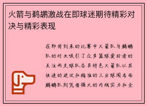 火箭与鹈鹕激战在即球迷期待精彩对决与精彩表现