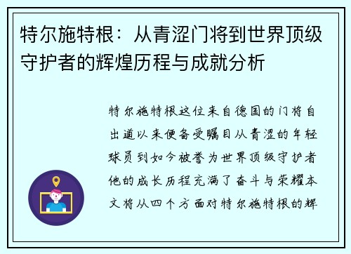 特尔施特根：从青涩门将到世界顶级守护者的辉煌历程与成就分析