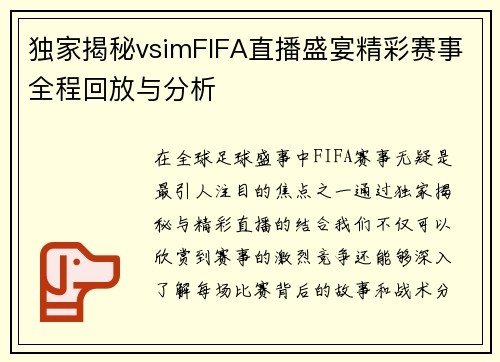 独家揭秘vsimFIFA直播盛宴精彩赛事全程回放与分析