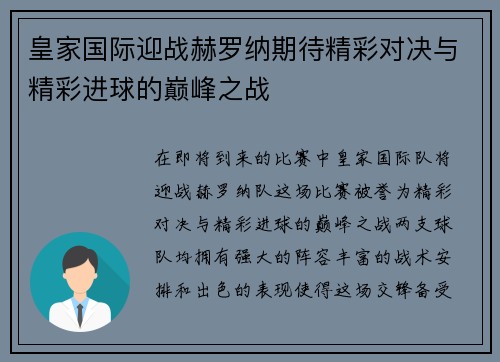 皇家国际迎战赫罗纳期待精彩对决与精彩进球的巅峰之战