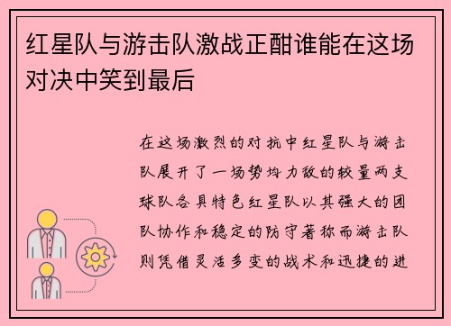 红星队与游击队激战正酣谁能在这场对决中笑到最后