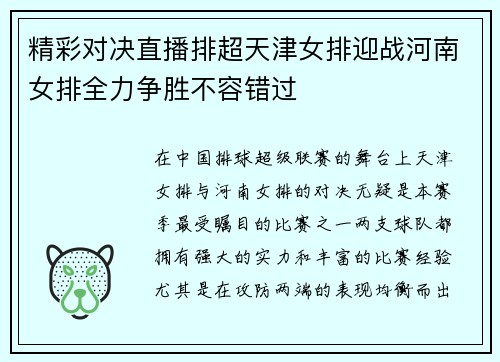 精彩对决直播排超天津女排迎战河南女排全力争胜不容错过