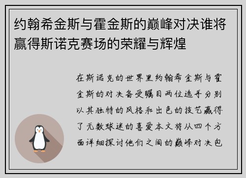 约翰希金斯与霍金斯的巅峰对决谁将赢得斯诺克赛场的荣耀与辉煌