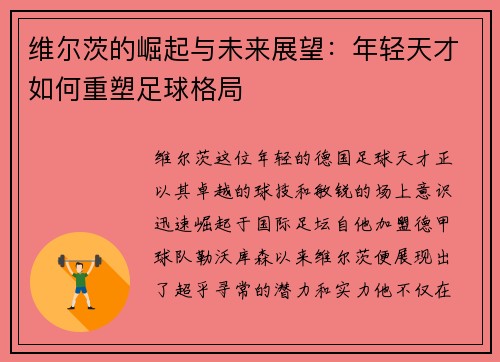 维尔茨的崛起与未来展望：年轻天才如何重塑足球格局