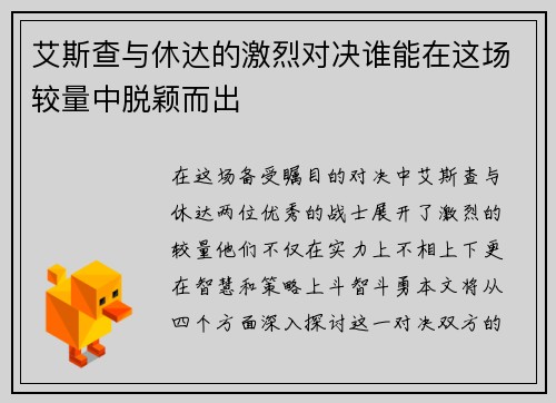 艾斯查与休达的激烈对决谁能在这场较量中脱颖而出