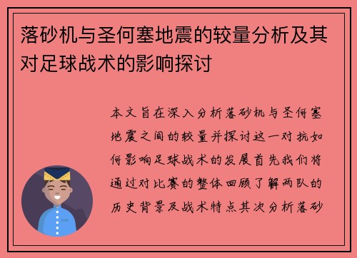 落砂机与圣何塞地震的较量分析及其对足球战术的影响探讨
