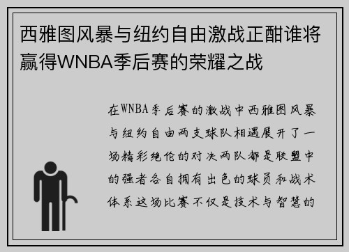 西雅图风暴与纽约自由激战正酣谁将赢得WNBA季后赛的荣耀之战